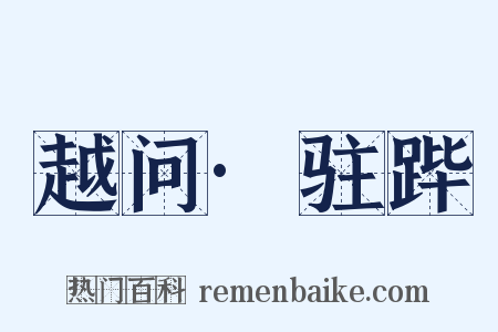 越问·驻跸是什么意思的图片